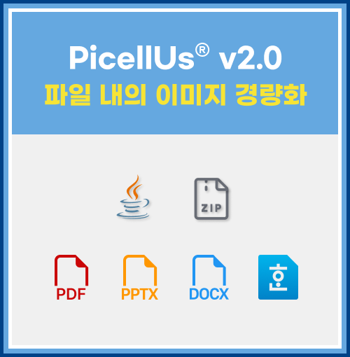 PicellUsv2.0 파일내이미지경량화