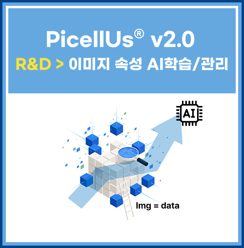 PicellUsv2.0 R&D이미지속성 Ai학습/관리